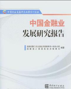 中國金融業發展研究報告