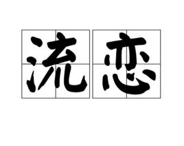 流戀[漢語詞語]