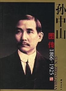 孫中山圖傳