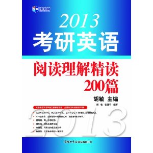 2013考研英語閱讀理解精讀200篇