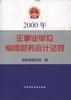 2000年企業事業單位常用財務會計法規