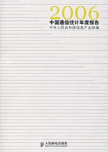 2006中國通信統計年度報告