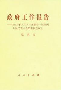 政府工作報告——2012年3月5日在第十一屆全國人民代表大會第五次會議上