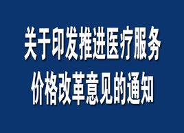 關於印發推進醫療服務價格改革意見的通知