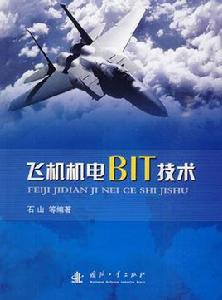 飛機機電BIT技術