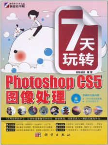 7天玩轉Photoshop CS5圖像處理