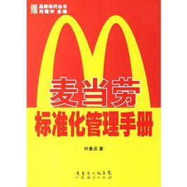 麥當勞標準化管理手冊