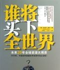 誰將買下全世界：未來20年全球資源大博弈