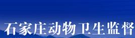 石家莊市動物衛生監督所