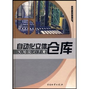 自動化立體倉庫實用設計手冊