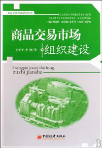 商品交易市場組織建設