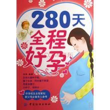 280天全程好孕