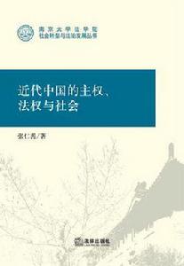 近代中國的主權、法權與社會