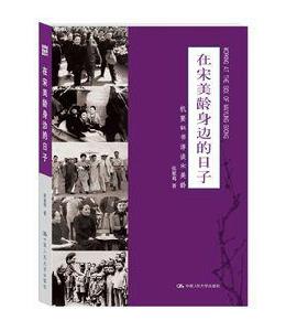 在宋美齡身邊的日子――機要秘書詳談宋美齡