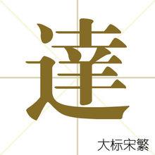 常用字型