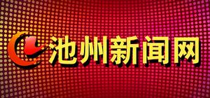 池州新聞網