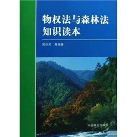 物權法與森林法知識讀本