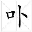 田字格中的“卟”字