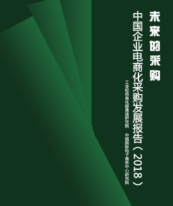 中國企業電商化採購發展報告（2018）