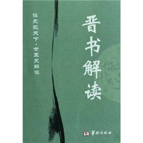 《晉書解讀》