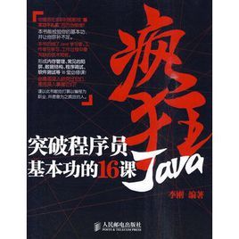 瘋狂Java：突破程式設計師基本功的16課