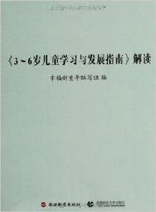 3-6歲兒童學習與發展指南解讀