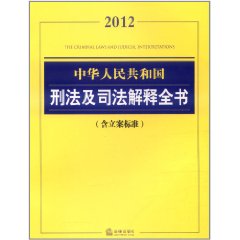 中華人民共和國刑法及司法解釋全書