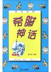 希臘神話[2004年路旦俊編寫圖書]