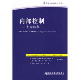 內部控制[東北財經大學出版社出版圖書]