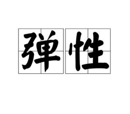 彈性[物理學名詞]