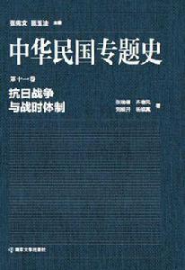 抗日戰爭與戰時體制