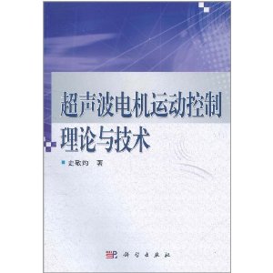 超音波電機運動控制理論與技術