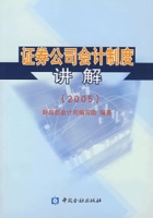 證券公司會計制度講解(2005)