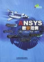 ANSYS教學範例