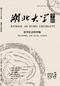 湖北大學學報（哲學社會科學版）