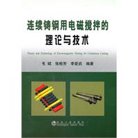 連續鑄鋼用電磁攪拌的理論與技術