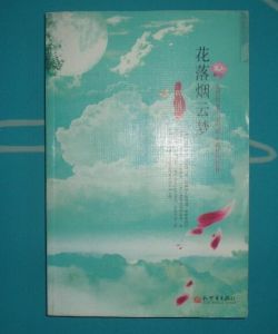 《花落煙雲夢》