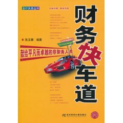 財務快車道：獻給平凡而卓越的非財務人員