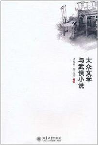 大眾文學與武俠小說 大眾文學與武俠小說