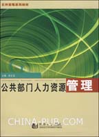 《公共部門人力資源開發與管理》