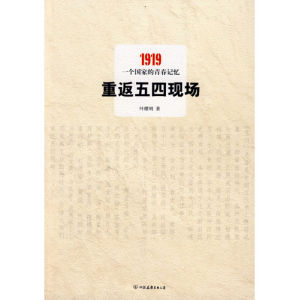 《重返五四現場：1919，一個國家的青春記憶》