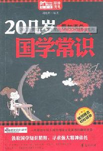 20幾歲要知道點國學常識