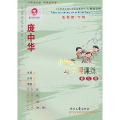 龐中華硬筆書法字帖·龐中華小學生寫字課課練