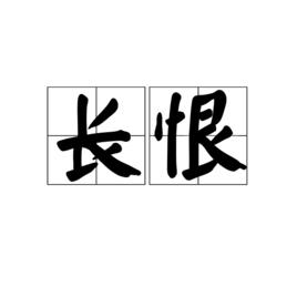 長恨[詞語釋義]