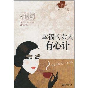 《幸福的女人有心計》