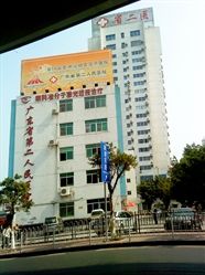 廣東廣州市第二人民醫院