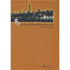 金色豐碑：台灣企業與金融業的成長與共生