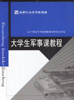 大學生軍事課教程