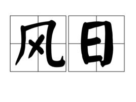 風日