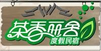 杭州茶香麗舍度假民宿